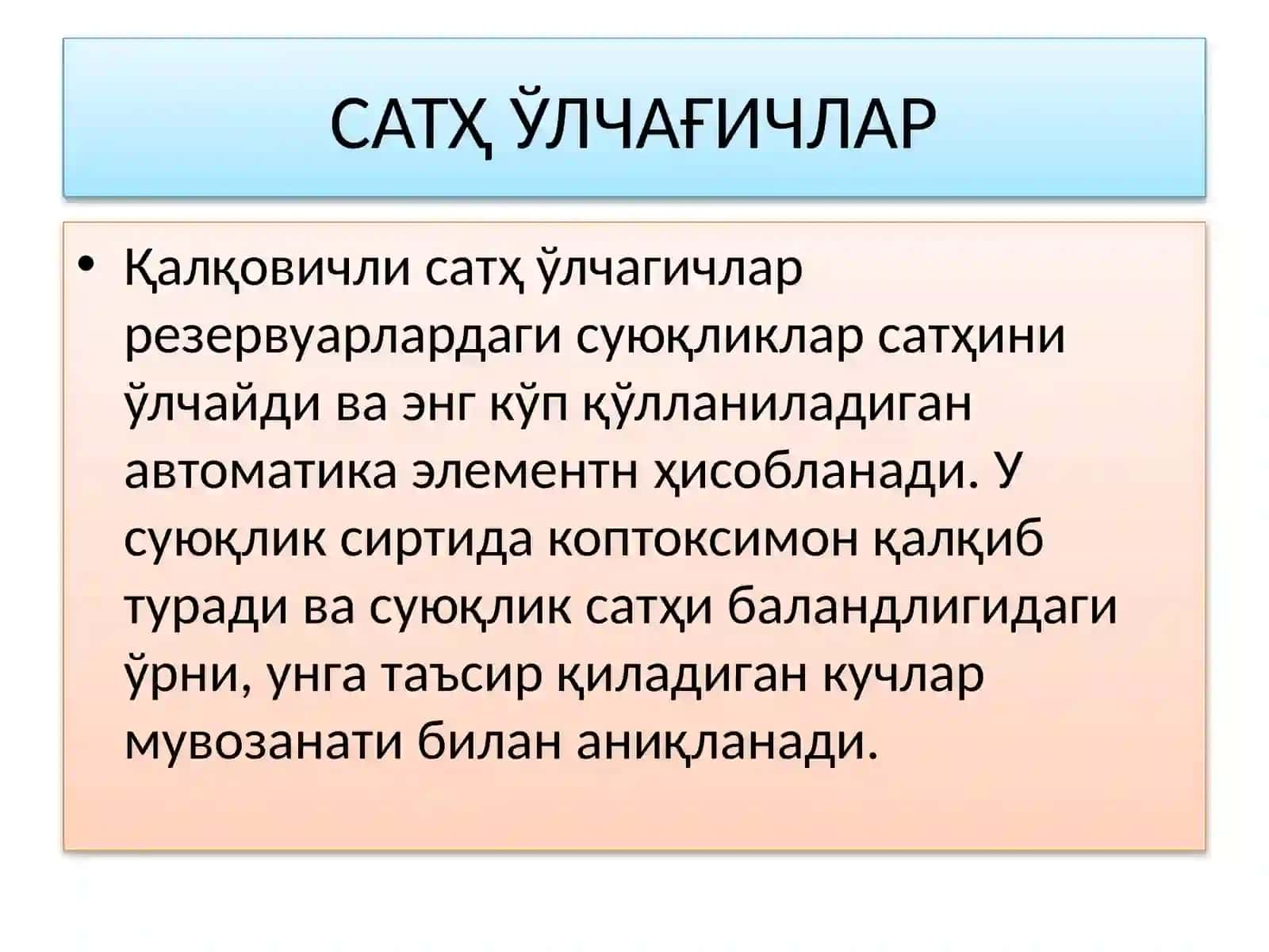 СУЮҚЛИК САТҲ БАЛАНДЛИГИНИ ЎЛЧАШ ВА ЎЛЧОВ АСБОБЛАРИ 3