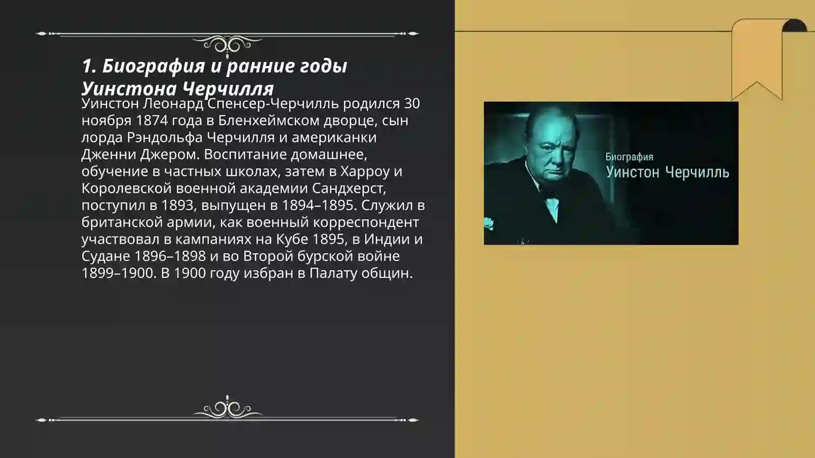Биография и ранние годы Уинстона Черчилля 3