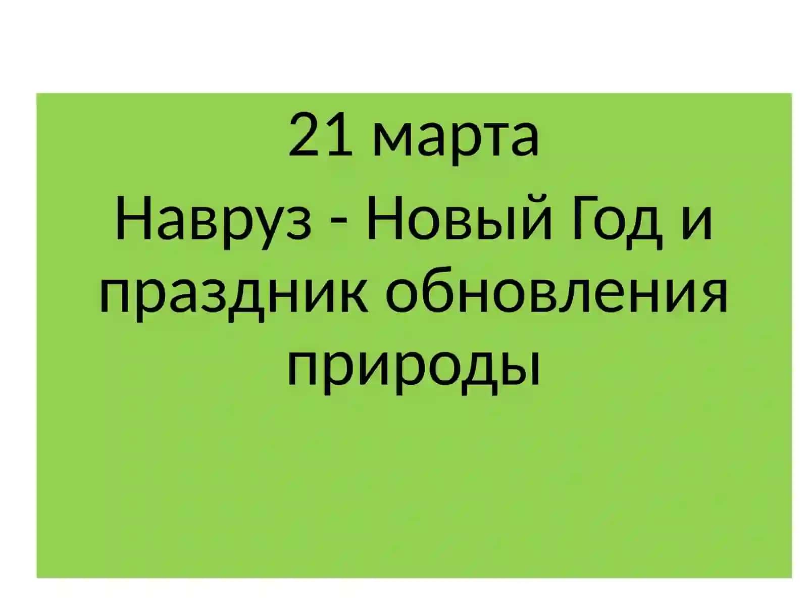 Навруз - Новый Год и праздник обновления природы 3