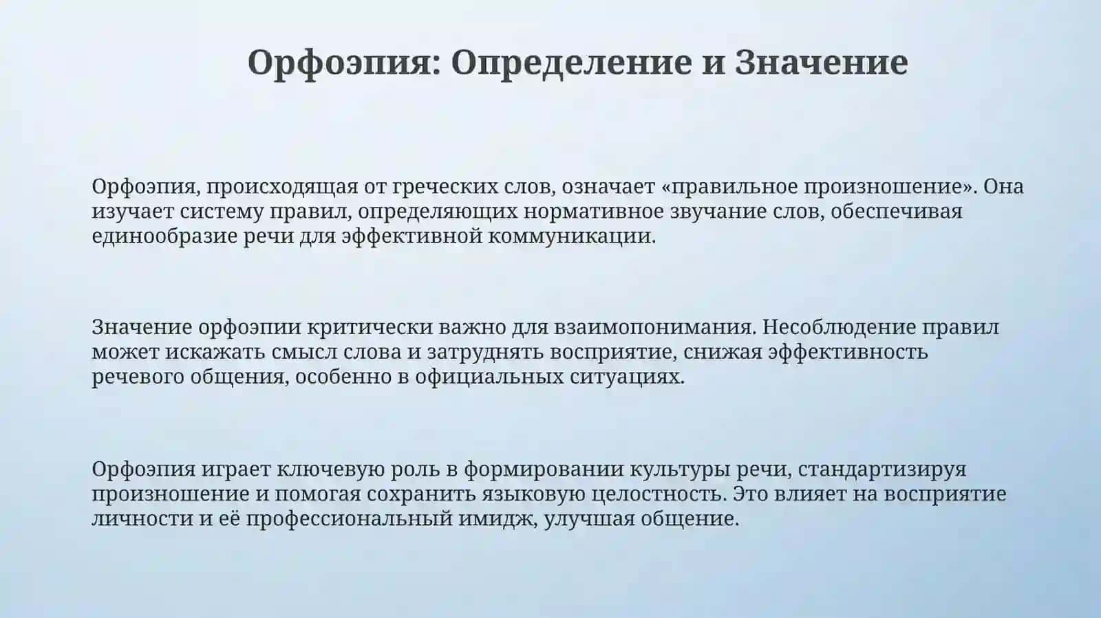 Орфоэпия.Понятиеорфоэпическойнормы.Орфоэпическиеправила 3
