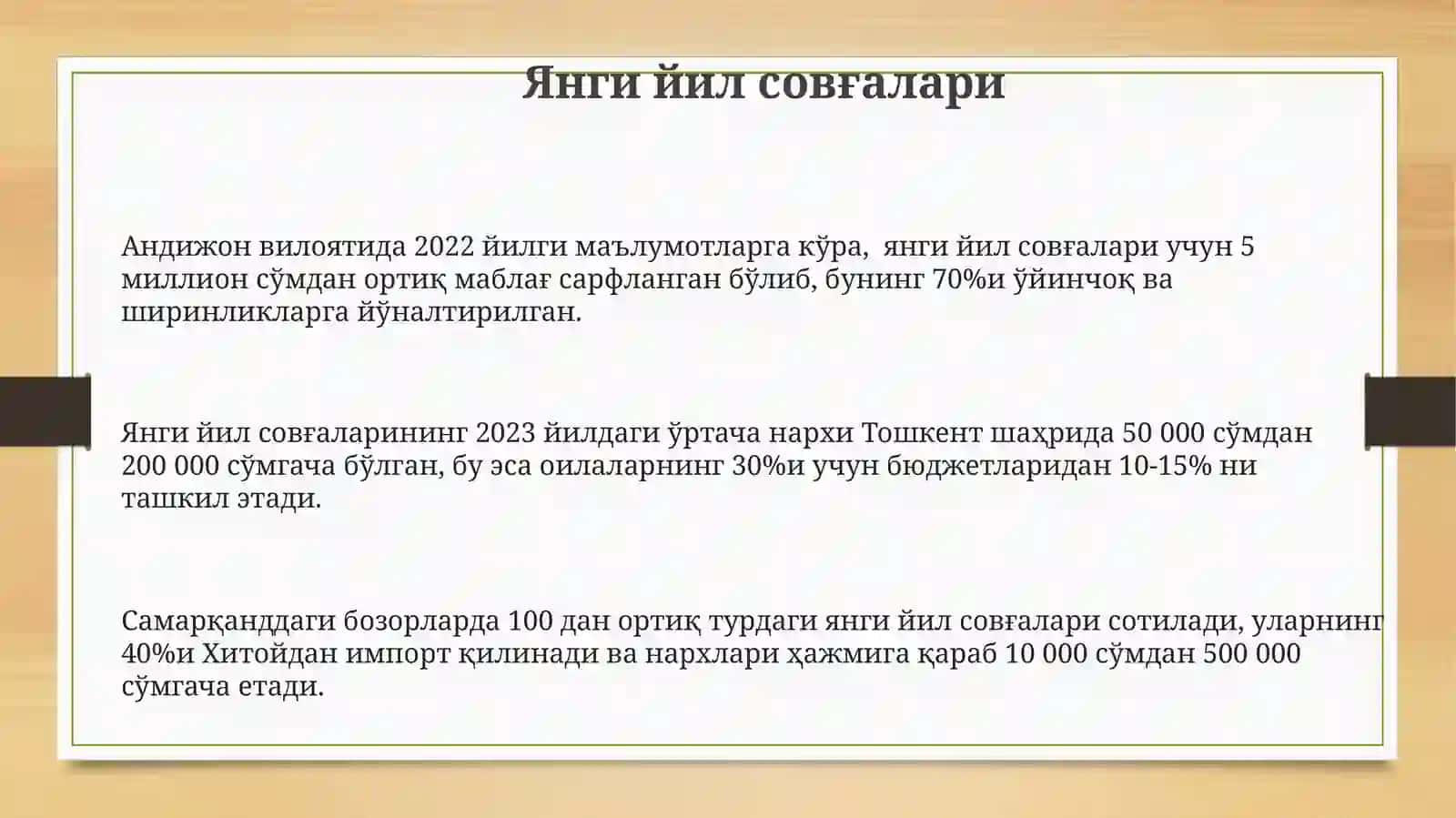 Янги йил совғалари 3