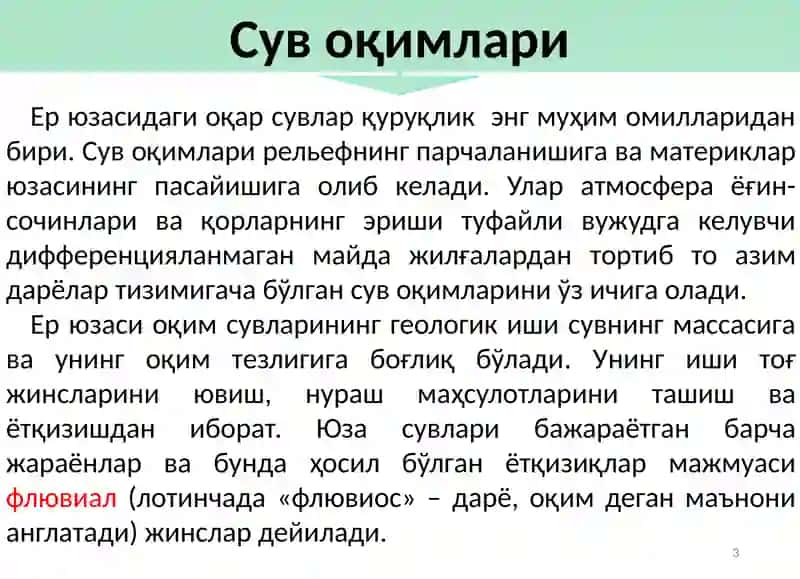 Сув оқимлари 3
