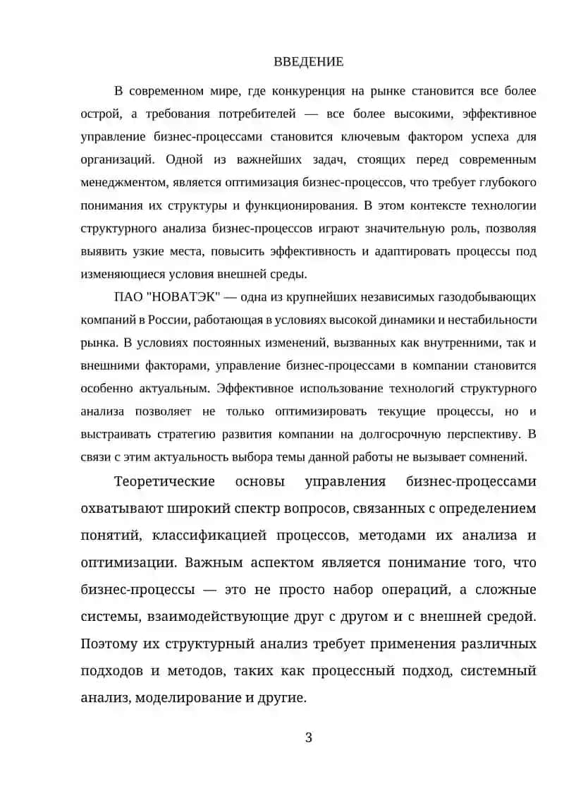 "ТЕХНОЛОГИИ СТРУКТУРНОГО АНАЛИЗА БИЗНЕС-ПРОЦЕССОВ НА ПРИМЕРЕ 'ПАО НОВАТЭК'" 3
