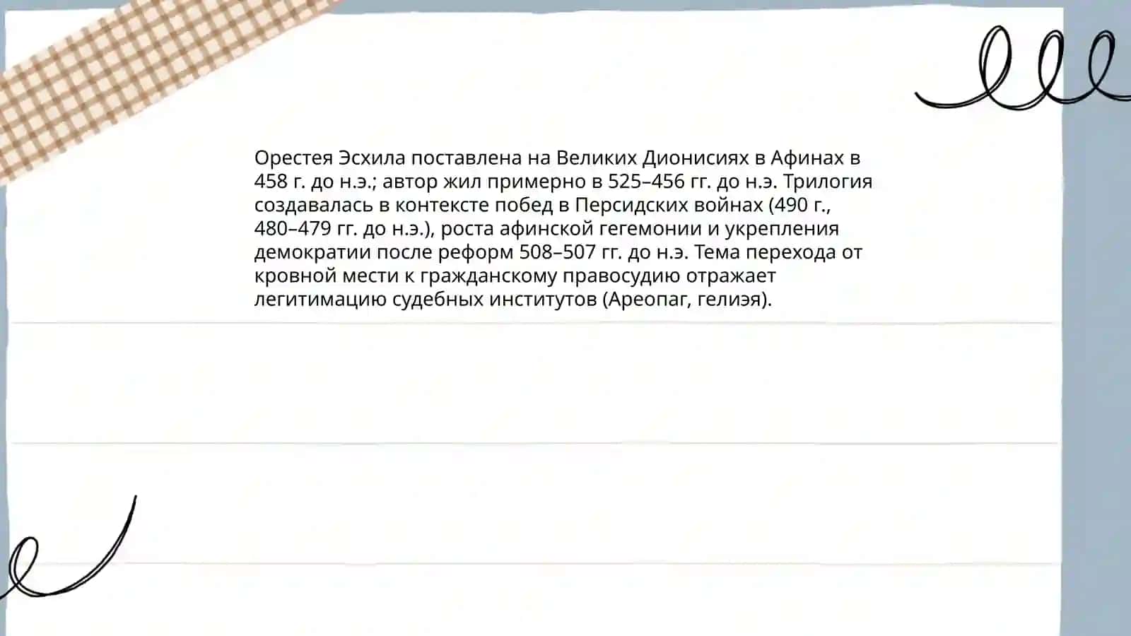 Трагическая трилогия эсхила 3