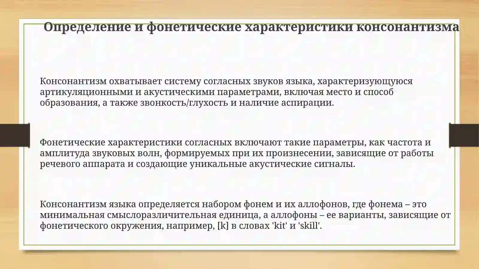Консонатизм системаси согласных звуков 3