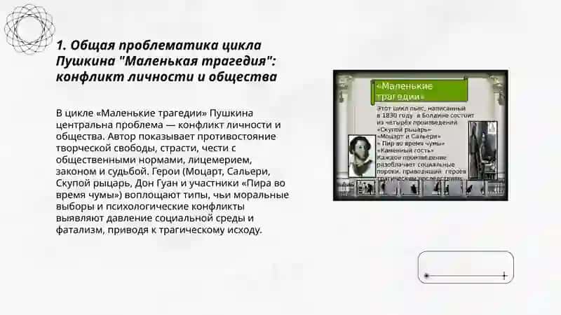 Цикл Пушкина "Маленкая трагедия" 3