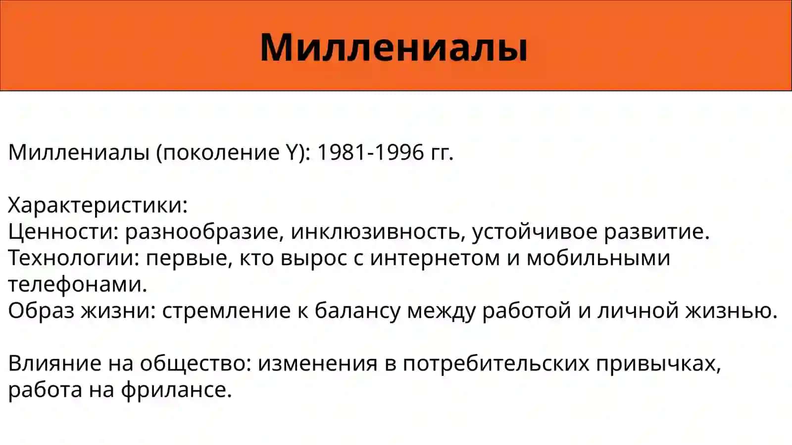 Миллениалы, Зумеры и Альфа: Поколения в Современном Мире 3