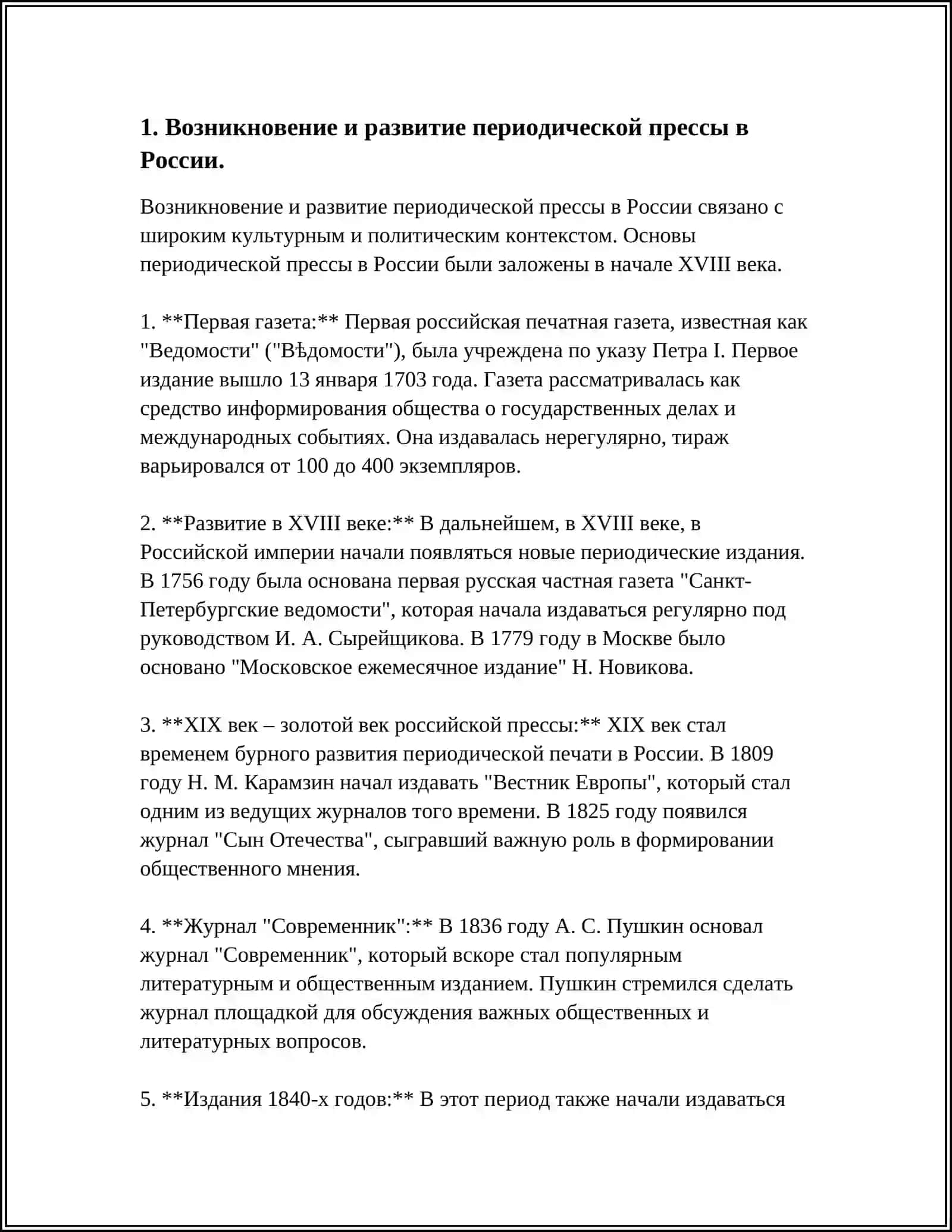 ИСТОРИЧЕСКОЕ РАЗВИТИЕ ЖУРНАЛИСТИКА 3