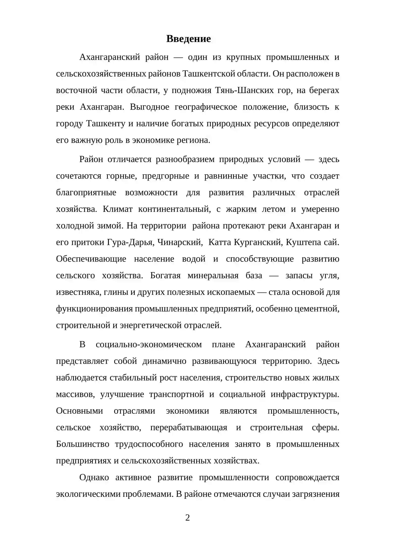 Экономико-географического характеристика Ахангаранского района 3