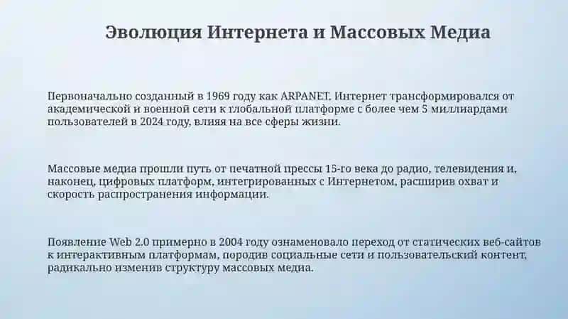 Эволюция и трансформация интернета и массовых медиа 3