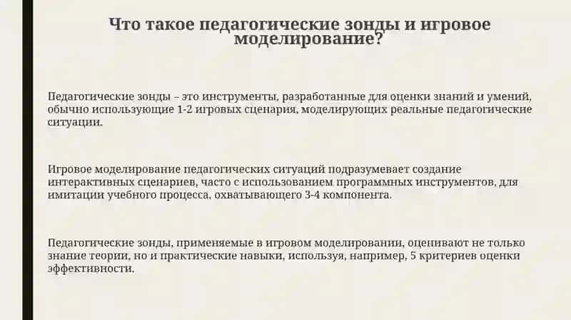 Педагогические зонды в игровом моделировании: Теория и практика 3