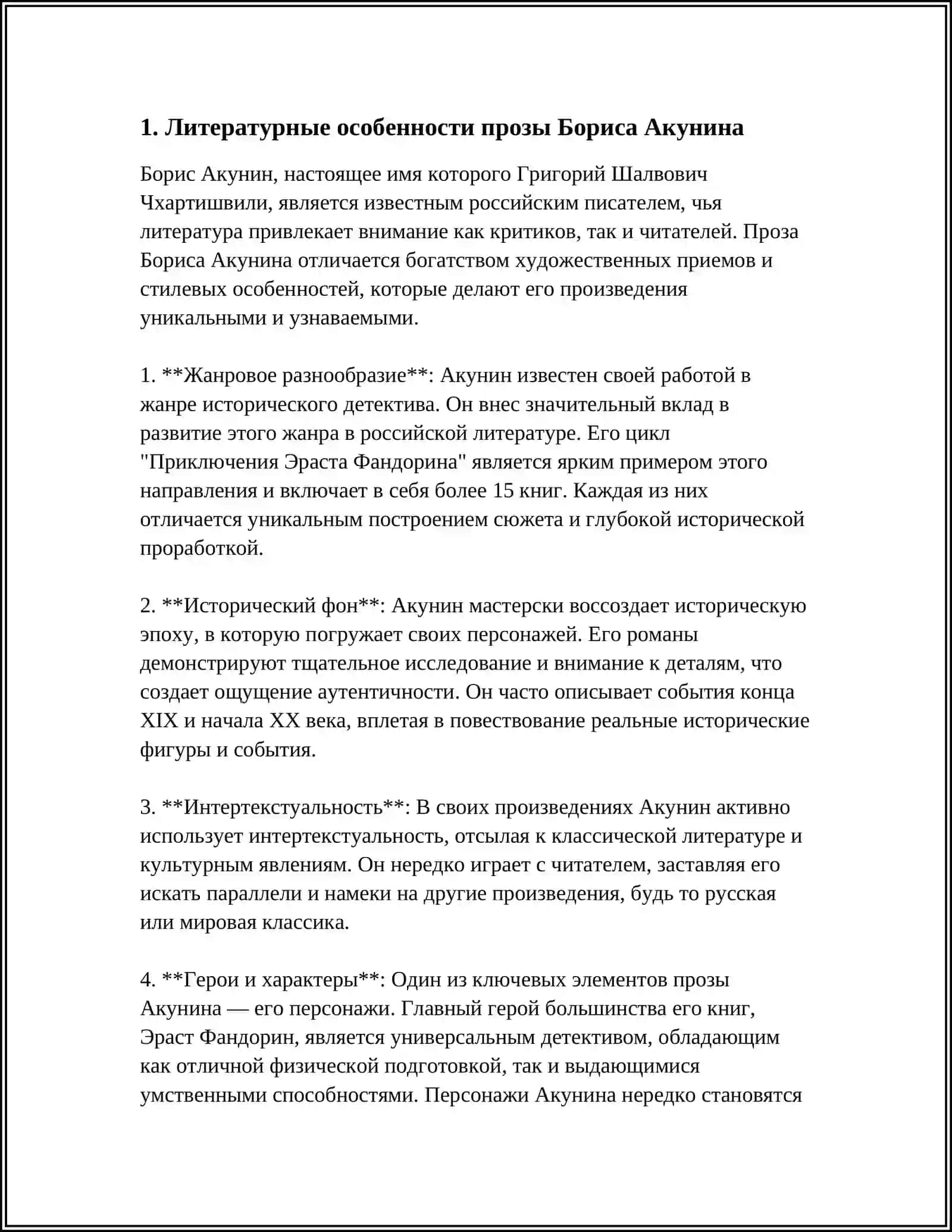 Жанровое разнообразие в произведениях Акунина 3