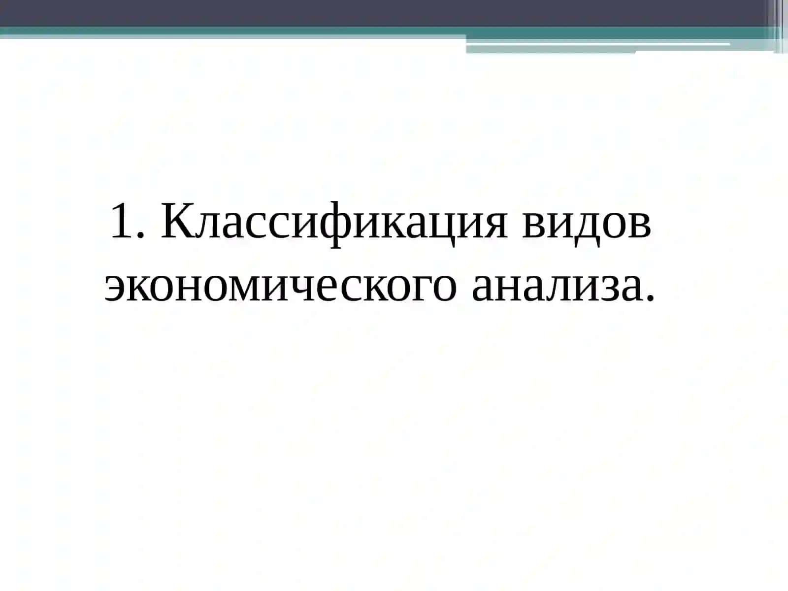 Виды экономического анализа 3