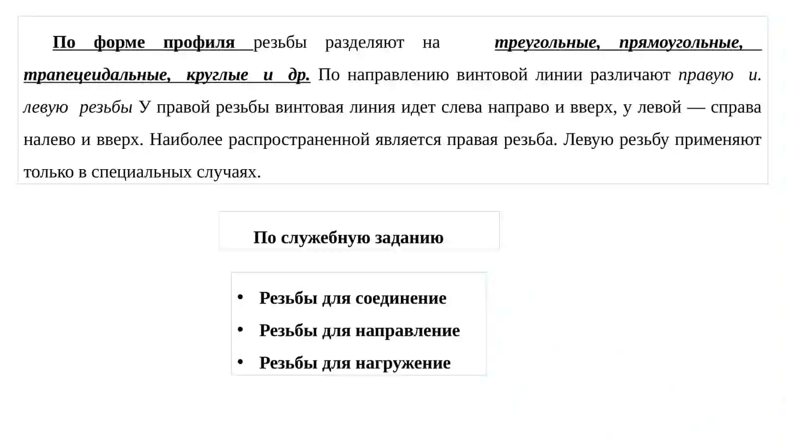 ПРАКТИЧЕСКАЯ РАБОТА №1 РАСЧЕТ РЕЗЬБОВЫХ СОЕДИНЕНИЙ 3