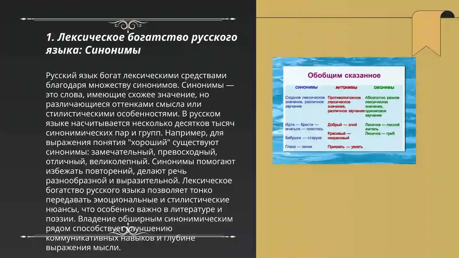 Грамматическая тема: Лексическое богатство русского языка синонимы антонимы омонимы 3
