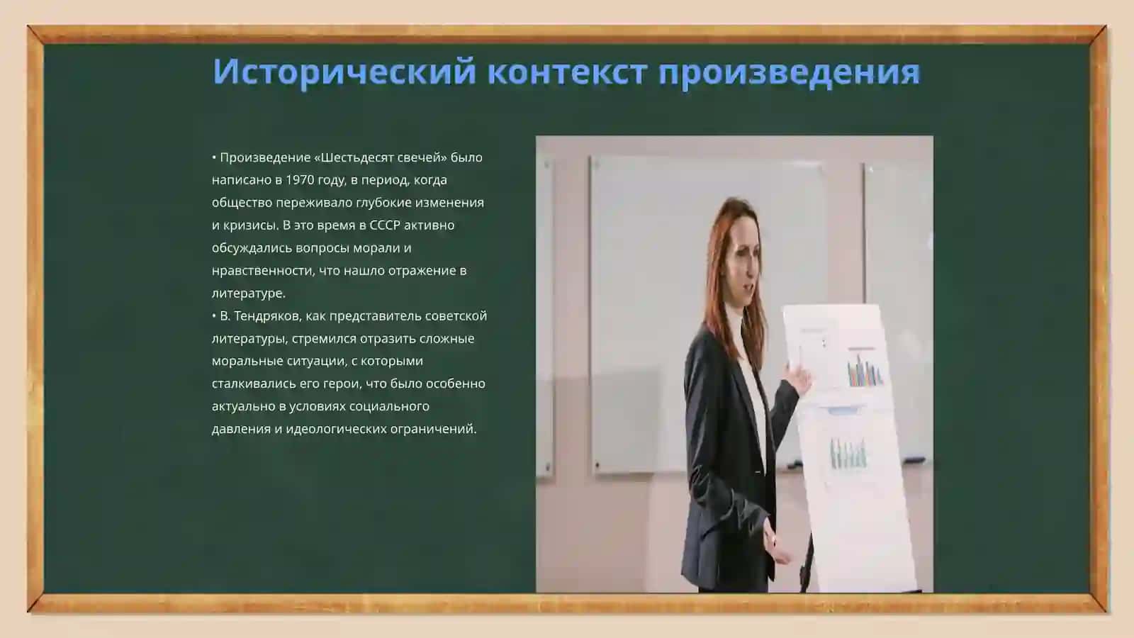 Нравственные поиски героев В. Тендрякова ("Шестьдесят свечей") 3