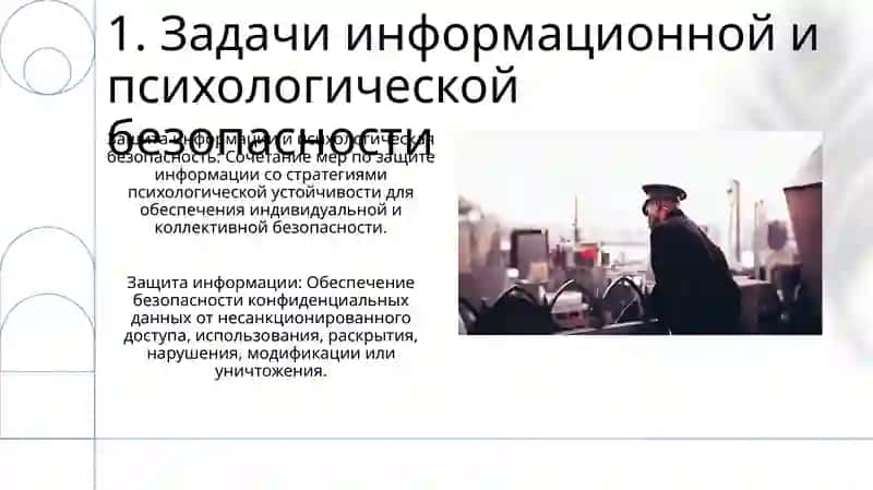 Задачи и направления и информационно психологической безопасности 3
