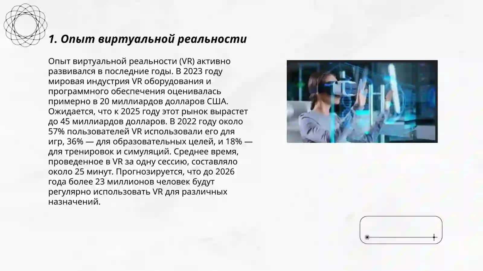Вертуальный мир и манипуляции 3