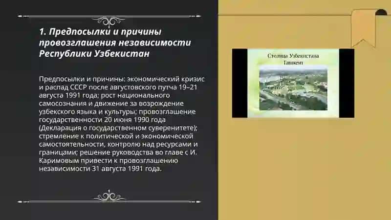 Образование независимой Республики Узбекистан и её историческое значение 3