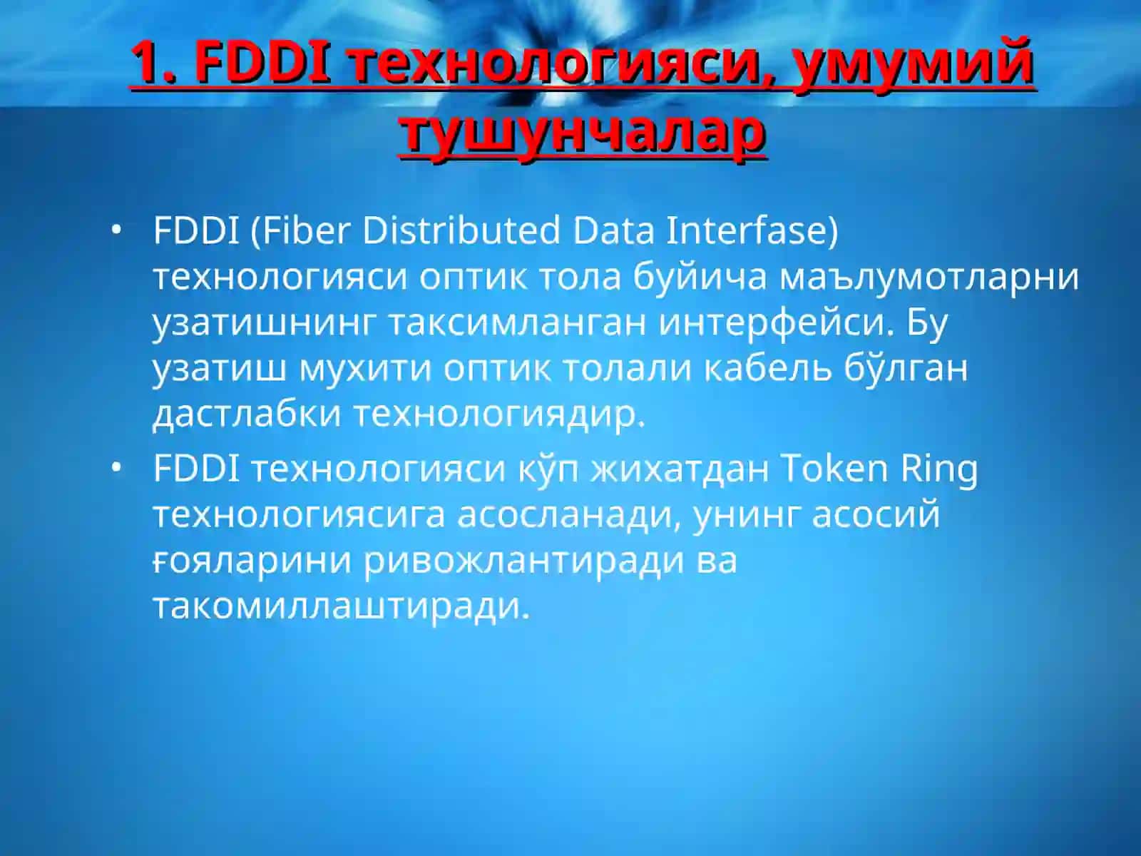 FDDI технологияси 3