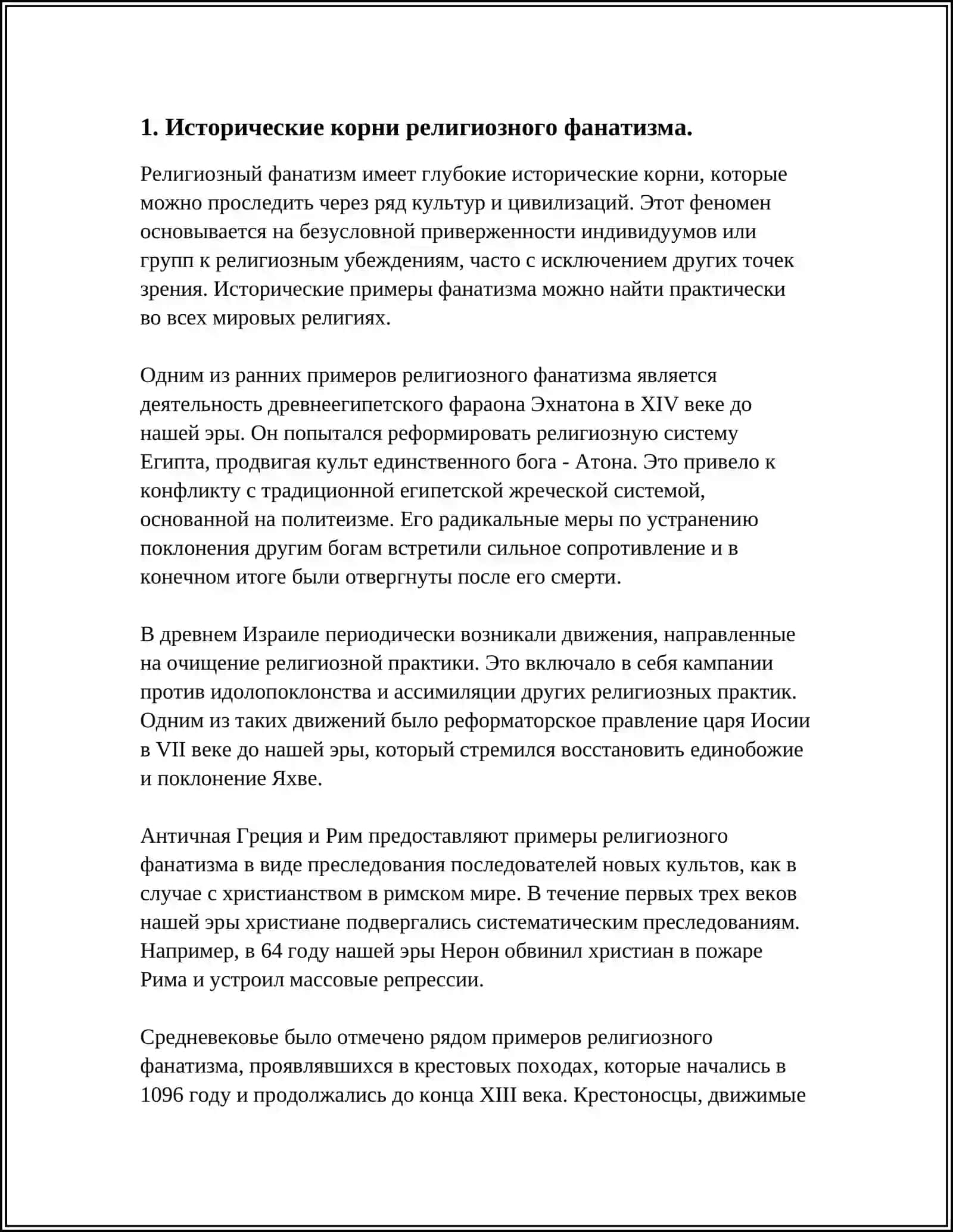 ИСТОРИЯ РЕЛИГИОЗНОГО ФАНАТИЗМА, ЭКСТРЕМИЗМА, ФУНДАМЕНТАЛИЗМА, ТЕРРОРИЗМА И ИХ СОВРЕМЕННАЯ УГРОЗА 3