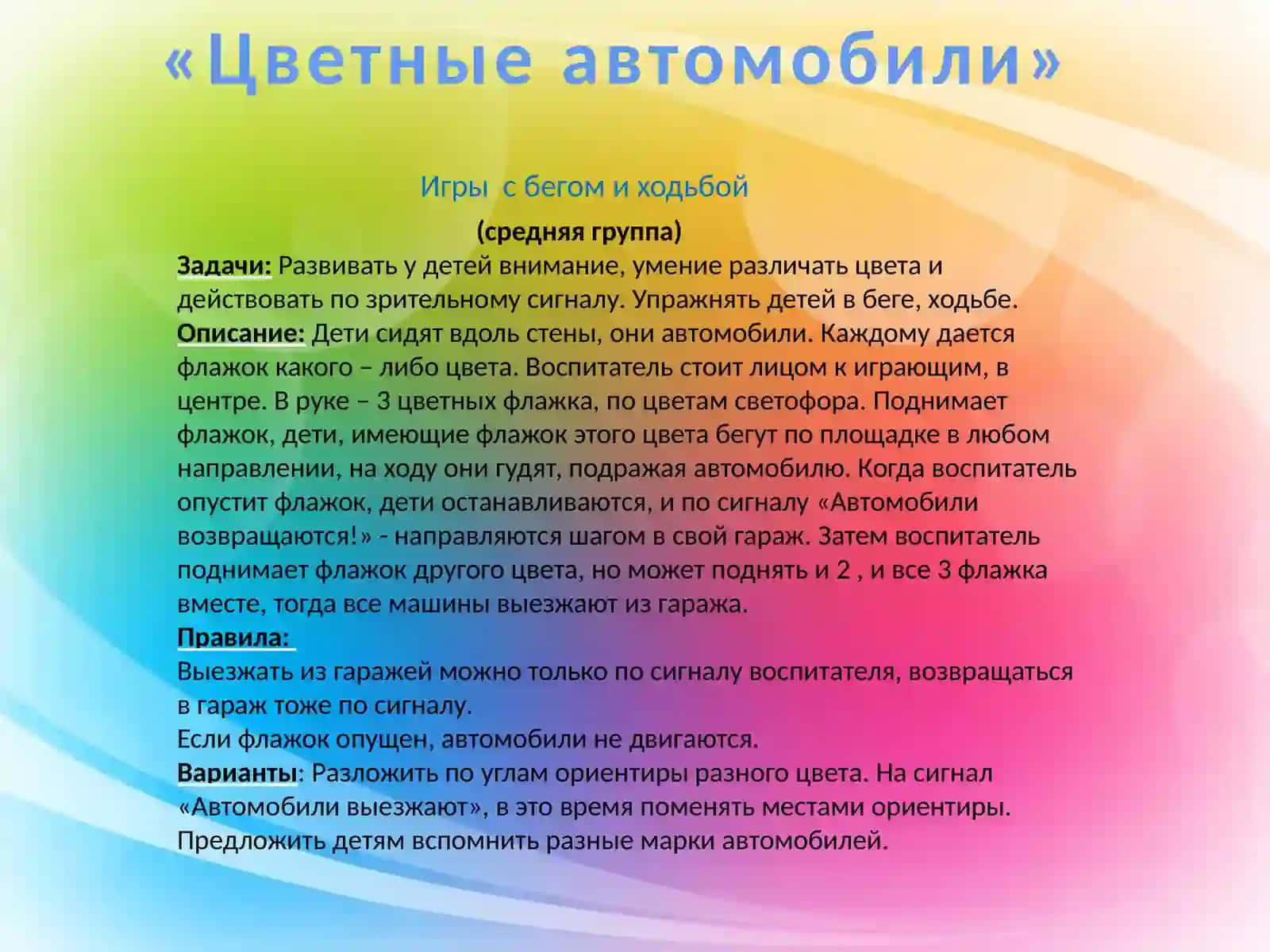 Подвижные игры для детей средней группы «Цветные автомобили» 3