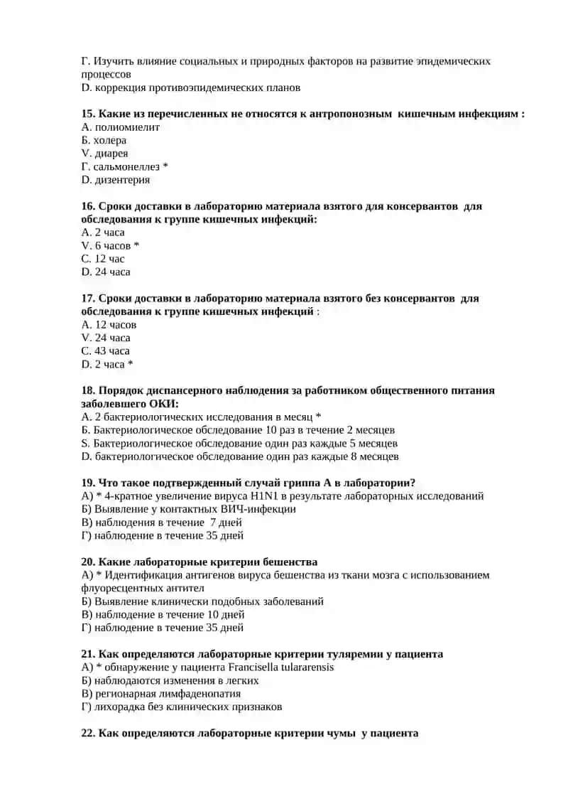 Создание лабораторной службы для оценки потенциальной эффективности конкретных противоэпидемических мероприятий в системе эпидемиологического надзора с учетом эпидемиологических особенностей инфекционных заболеваний 3
