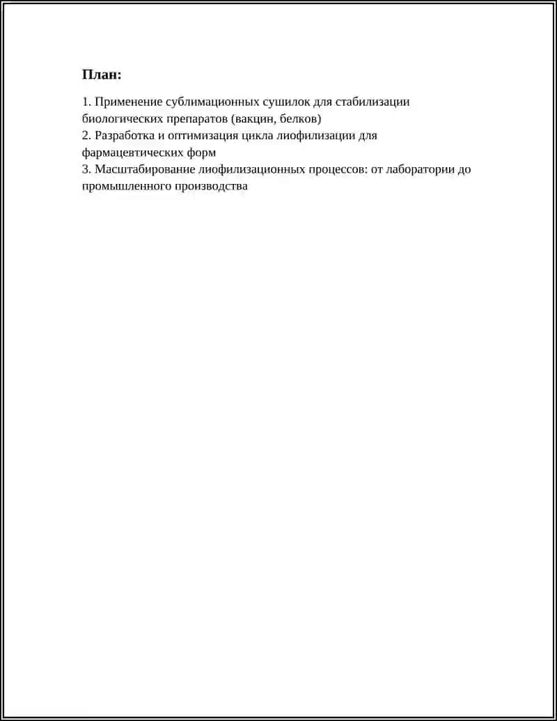 ПРИМЕНЕНИЕ СУБЛИМАЦИОННЫХ СУШИЛОК В ФАРМАЦЕВТИЧЕСКОЙ ПРОМЫШЛЕННОСТИ 3