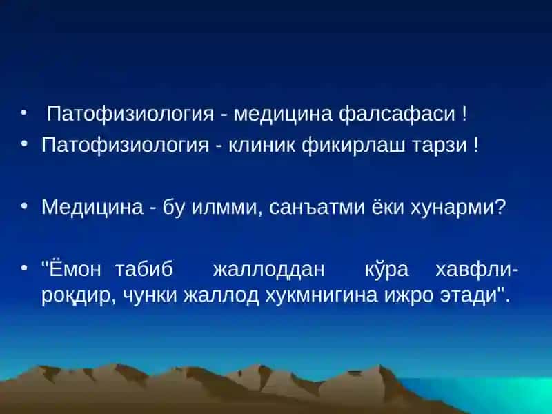 ПАТОФИЗИОЛОГИЯ  ПРЕДМЕТИ, ВАЗИФАСИ УСЛУБЛАРИ.  УМУМИЙ НОЗОЛОГИЯ 3