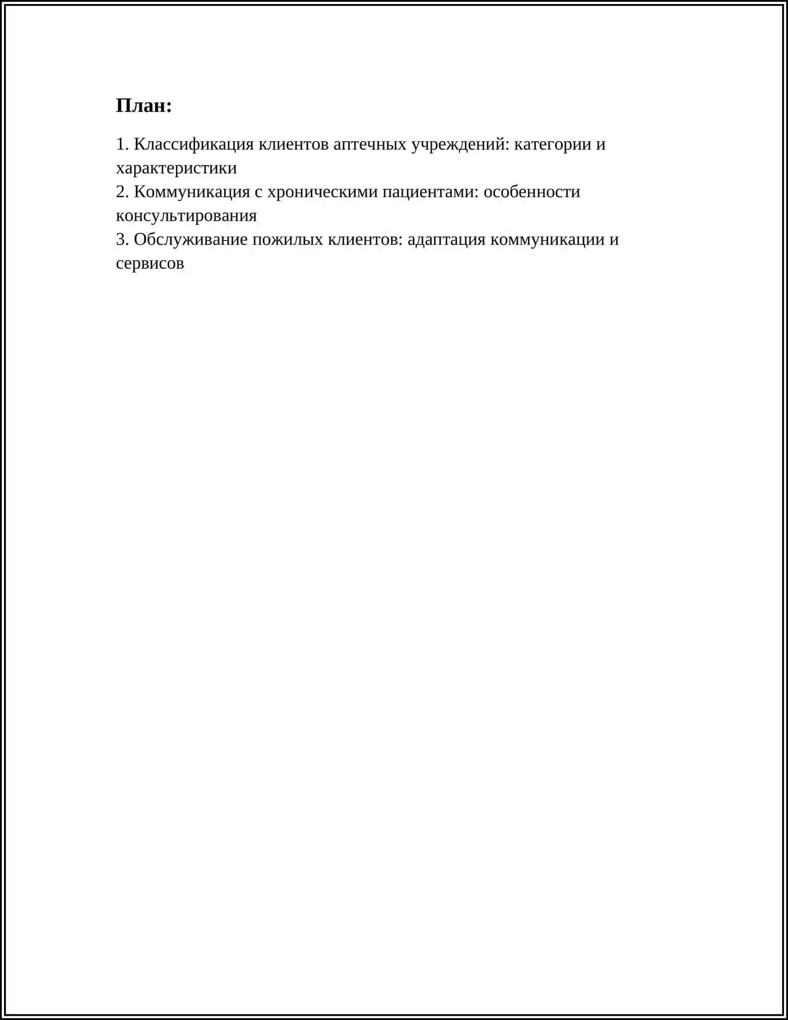 КЛИЕНТ. РАЗНЫЕ ТИПЫ КЛИЕНТОВ АПТЕЧНЫХ УЧРЕЖДЕНИЙ 3