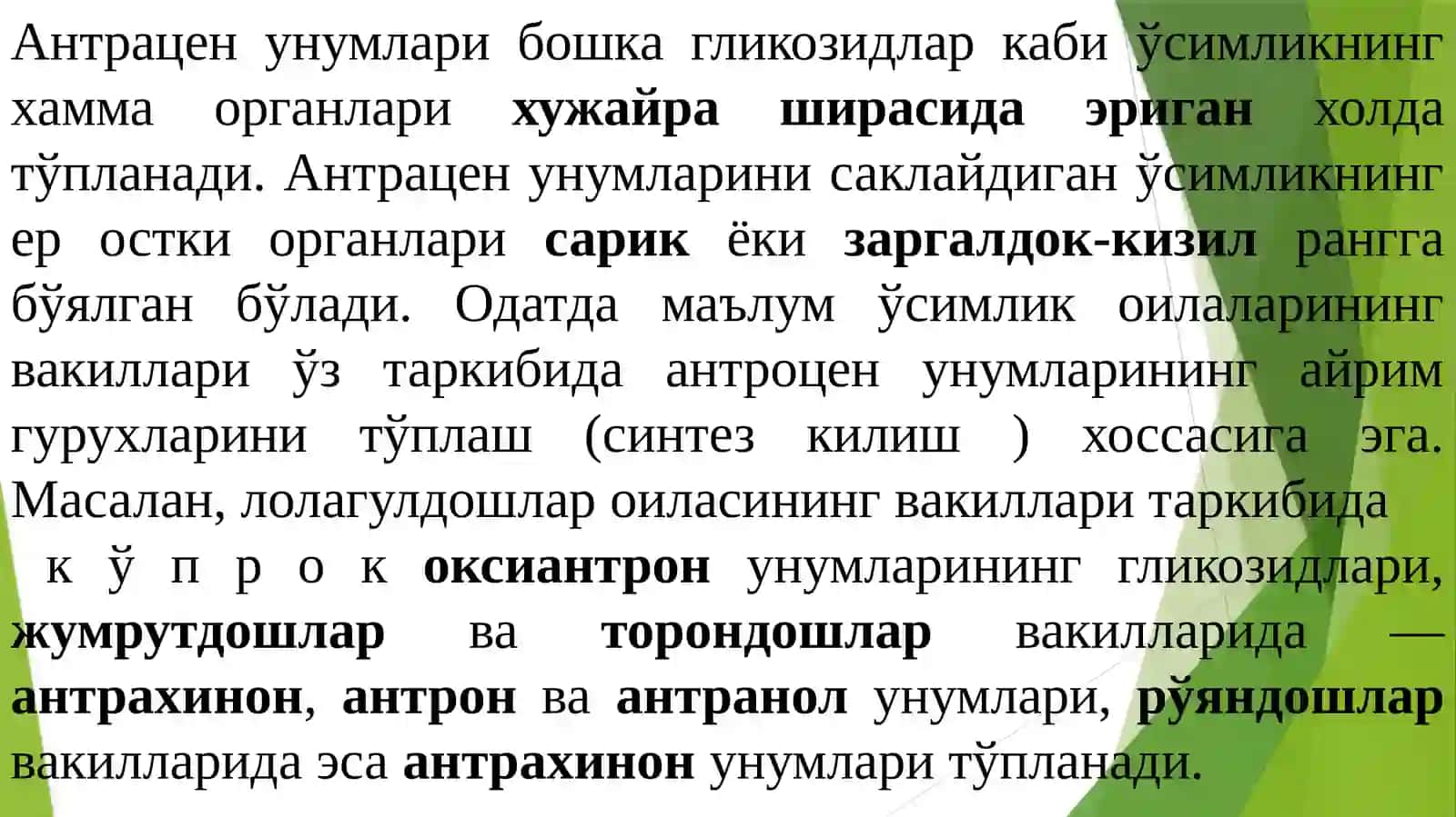 Антрацен унумлари ва уларнинг гликозидлари бўлган доривор усимликлар 3