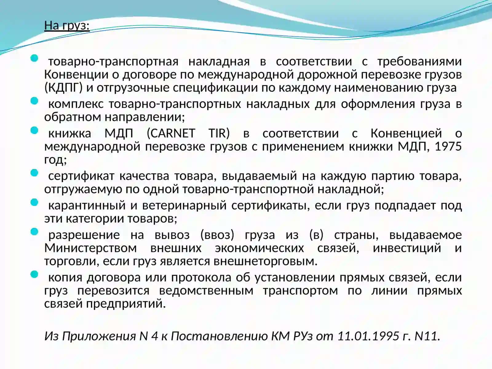 Документы необходимые при международных автомобильных перевозках 3