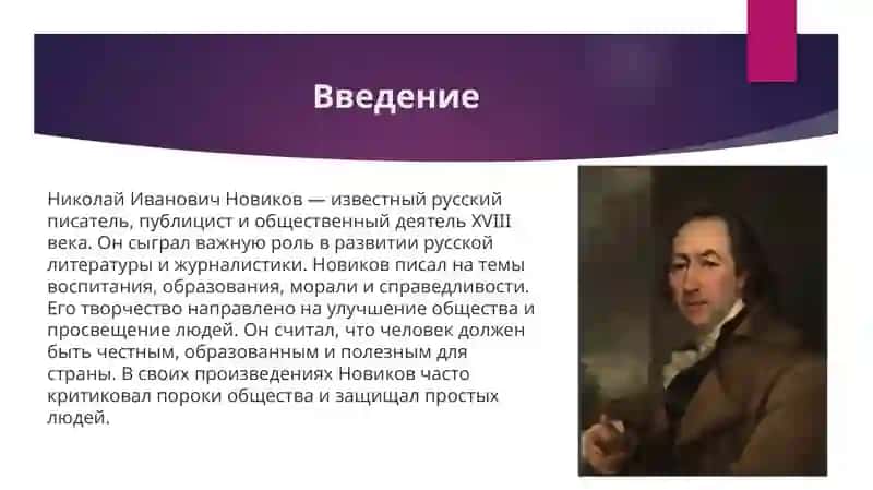 Творчество Н. И. Новикова 3