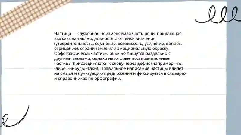 Правописание частиц 3