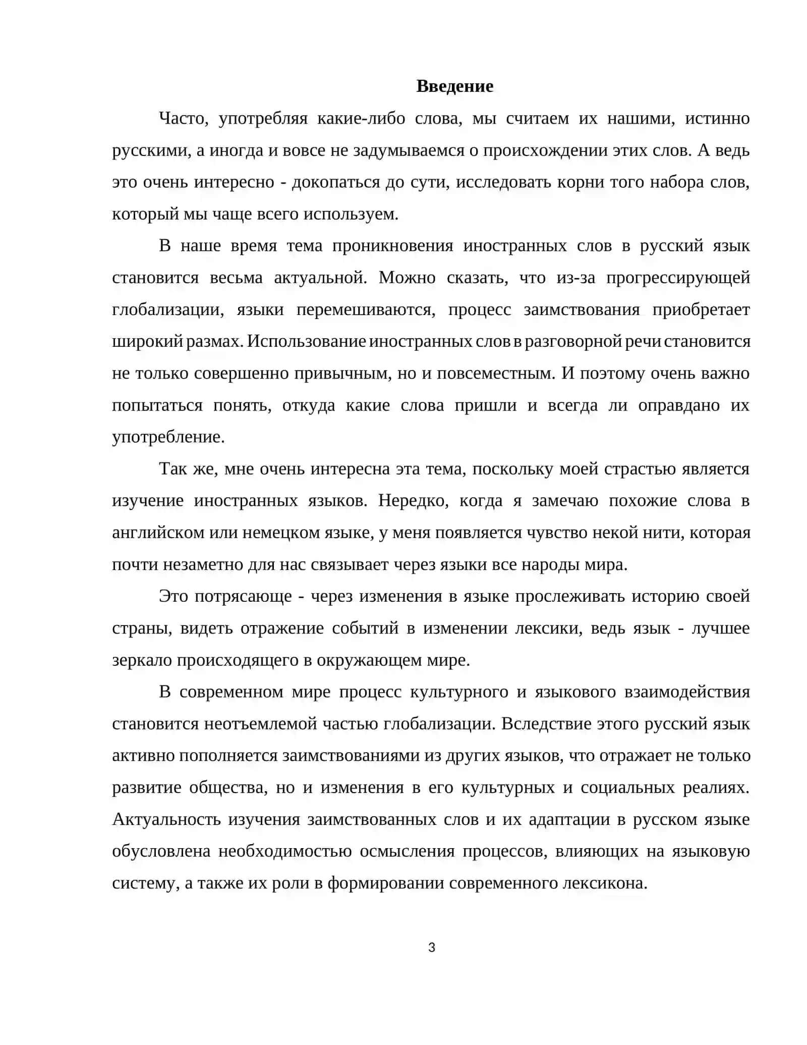 Заимствованные слова и адаптация в русском языке 3