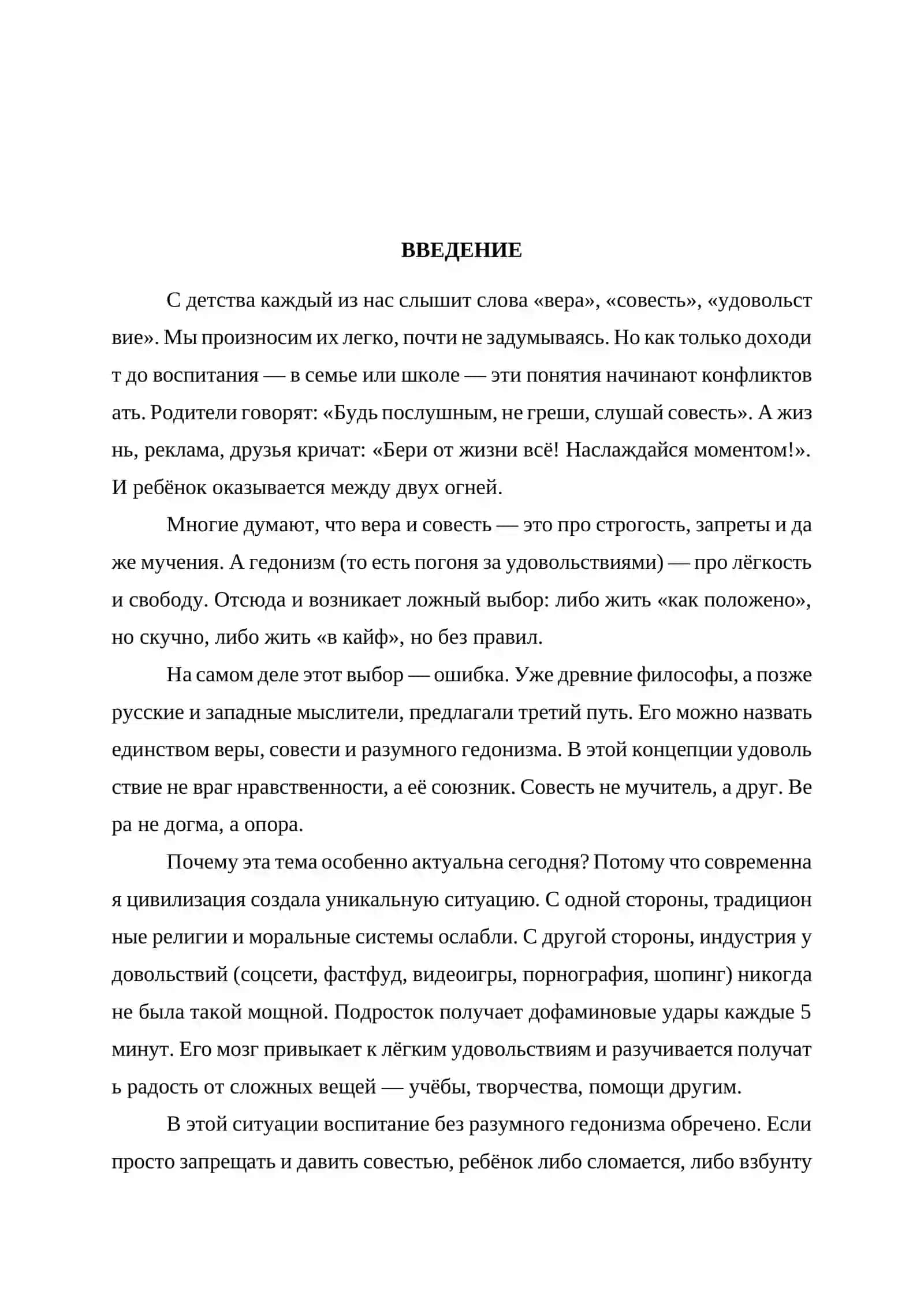 Единство веры, совести и разумного гедонизма как основа воспитания личности 3