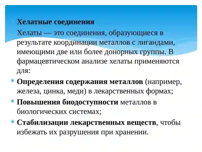 удержание хелатных и внутренних комплексных соединений в фармацевтическоманализе 3