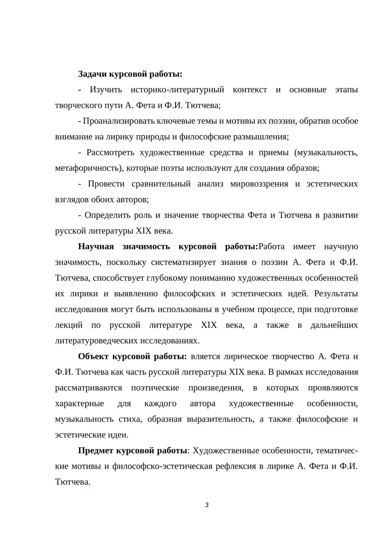 «Художественные особенности поэзии А. Фета и Ф.И. Тютчева» 3