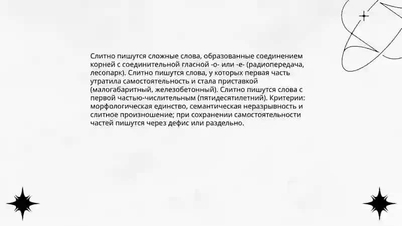Общие правила правописания сложных слов 3