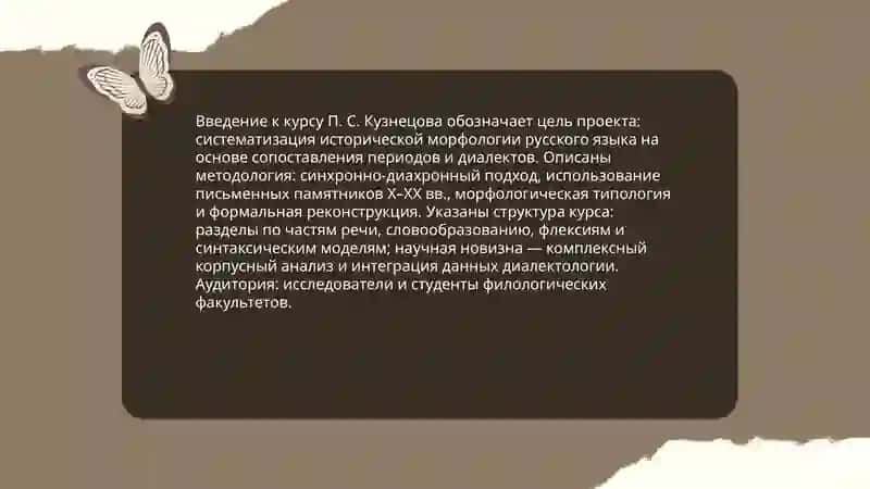 Систематический курс исторической морфологии русского языка П. С. Кузнецова 3