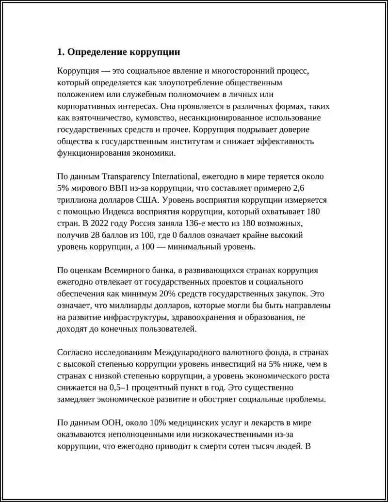 ПРЕДМЕТ: СУТЬ КАРРУПЦИИ И ЕЕ ПОСЛЕДСТВИЯ 3