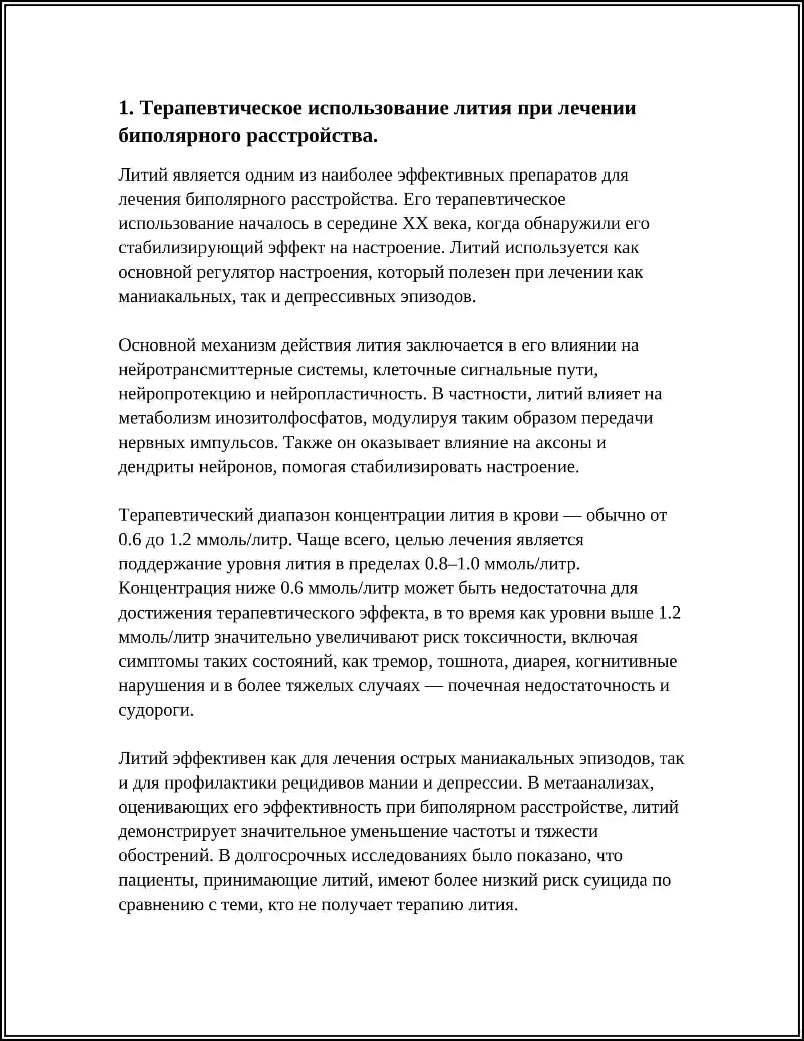ПРИМЕНЕНИЕ И АНАЛИТИЧЕСКИЕ РЕАКЦИИ КАТИОНОВ LI+,NA В МЕДИЦИНЕ 3