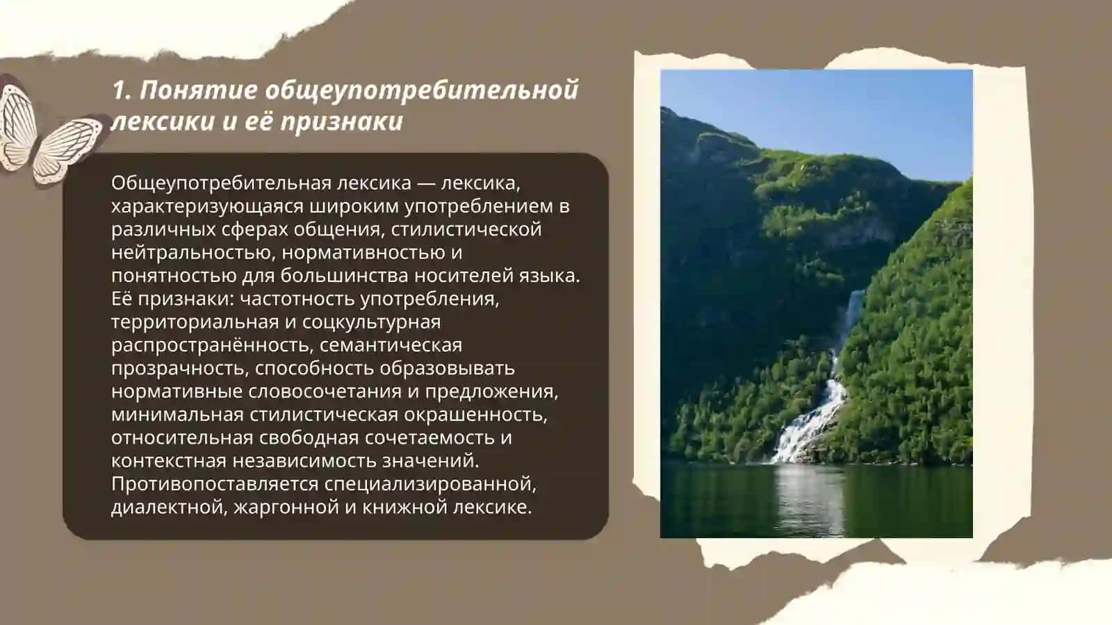 Общеупотребительная лексика.Субьктно предикативные отношения. Квалификация лица |предмета 3