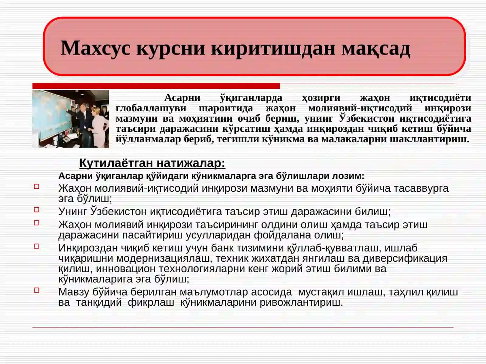 Жаҳон молиявий-иқтисодий инқирози, Ўзбекистон шароитида уни бартараф этишнинг йўллари семинар-тақдимоти 3
