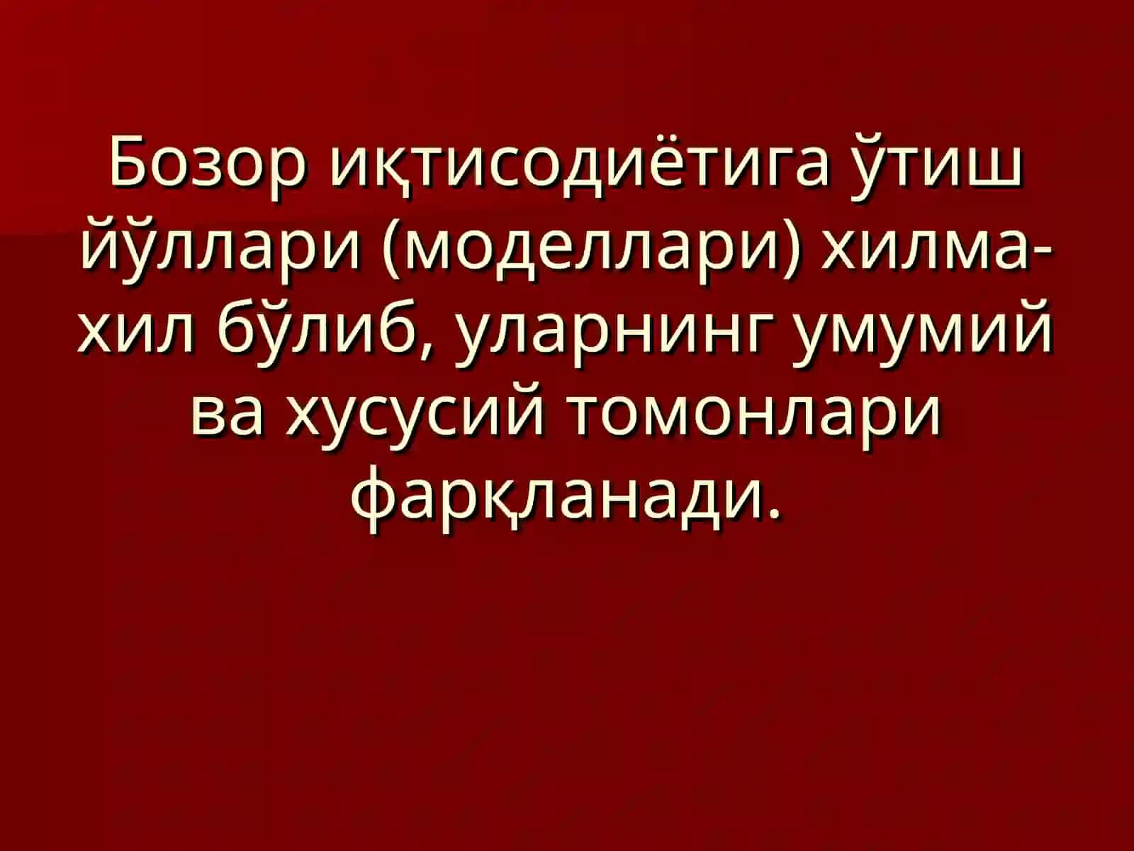 Бозор иқтисодиёти даврида ахолининг ижтимоий - химояланишининг Ўзбекистондаги хусусиятлари 3