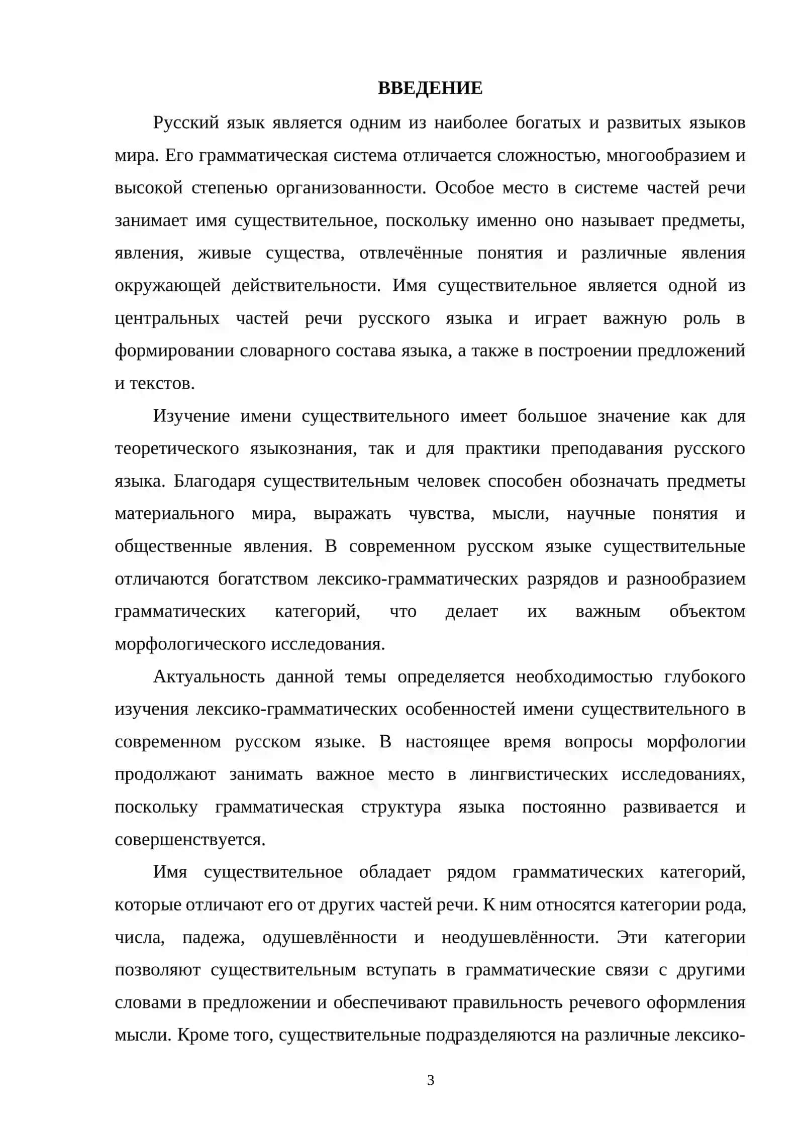 ЛЕКСИКО-ГРАММАТИЧЕСКИЕ РАЗРЯДЫ И ГРАММАТИЧЕСКИЕ КАТЕГОРИИ ИМЕНИ СУЩЕСТВИТЕЛЬНОГО В РУССКОМ ЯЗЫКЕ 3