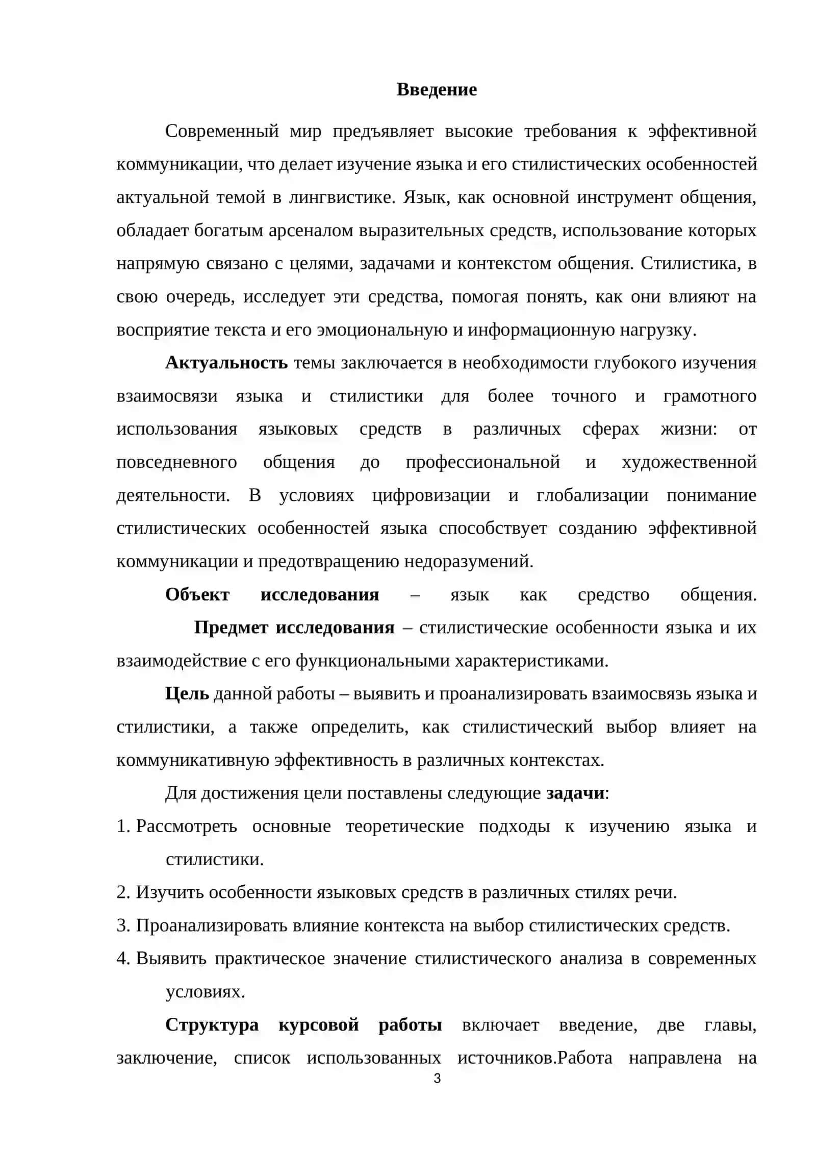 Курсовая работа на тему: « Язык и стилистика:как они взаимосвязаны» 3