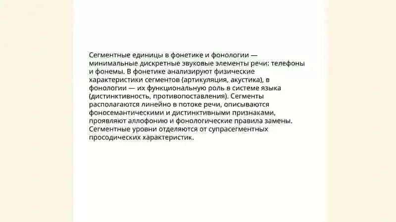 Сегментные единицы в фонетике и фонологии 3