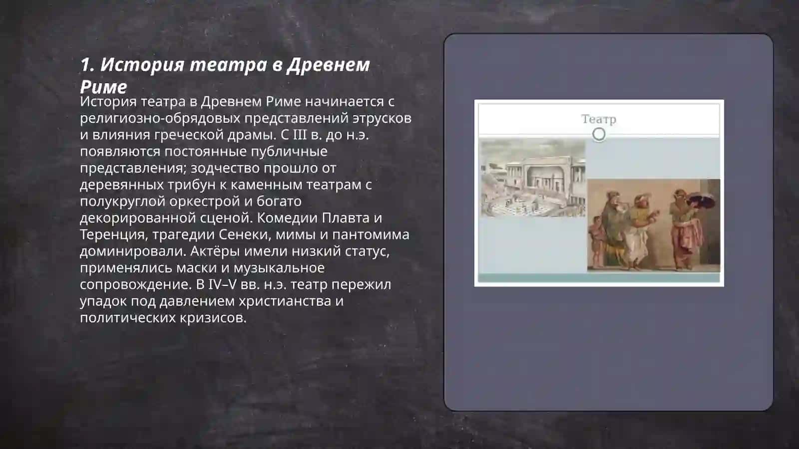 История театра в Древнем Риме 3