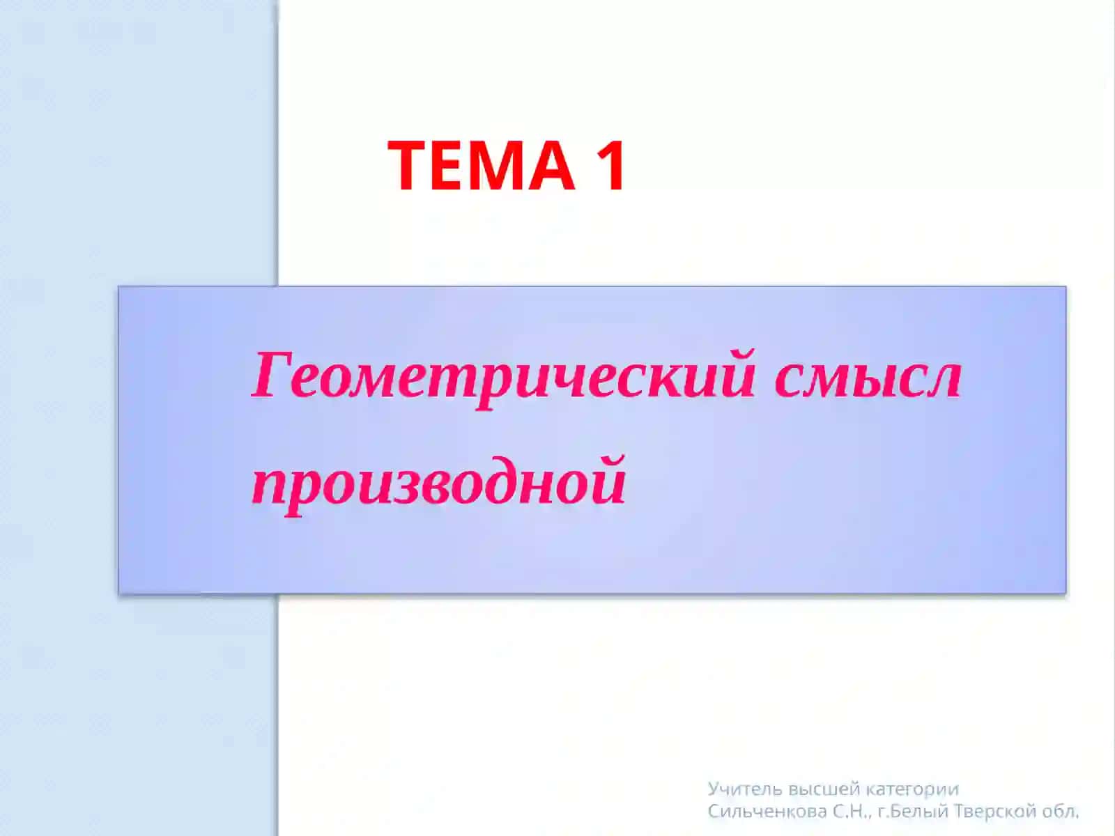 Производная в заданиях уровня В 3